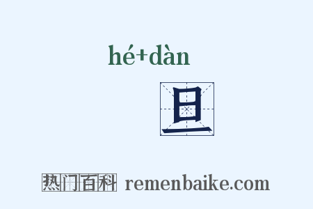 鹖旦是什么意思的图片
